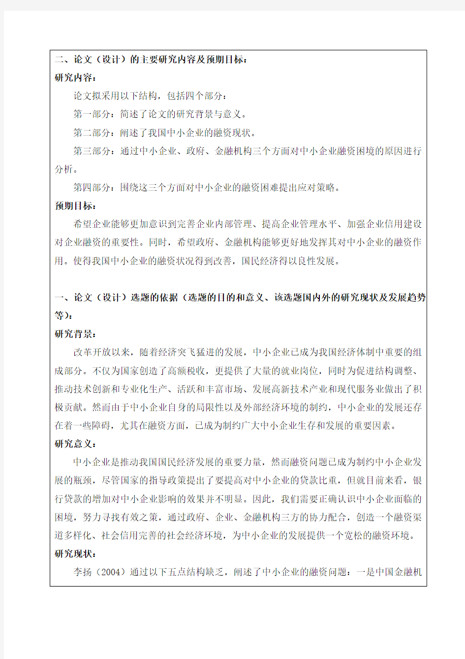 中小企业融资的现状与对策开题报告