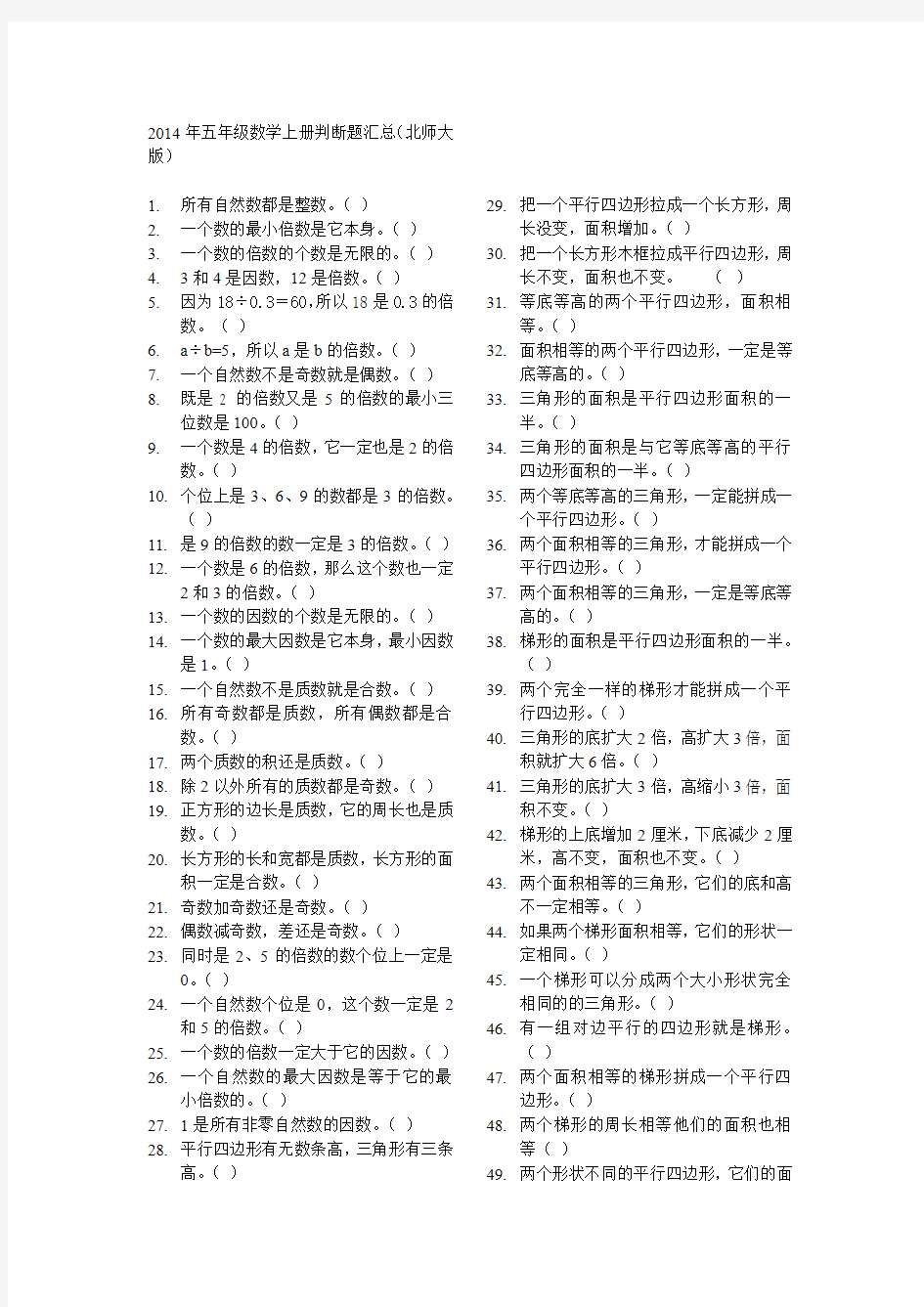 2014年五年级数学上册判断题汇总北师大版