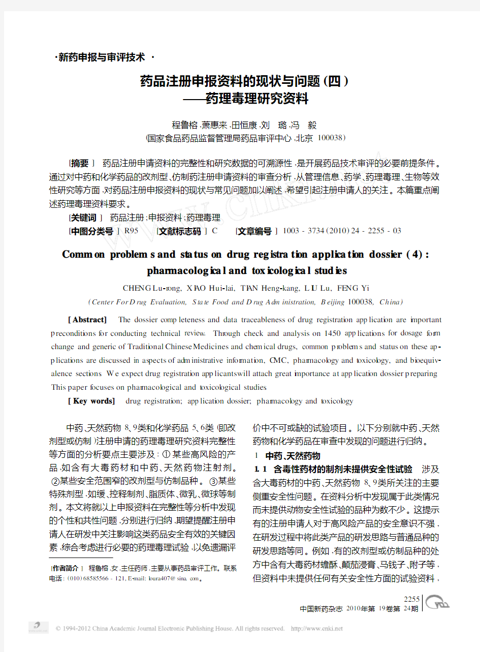 药品注册申报资料的现状与问题_四_药理毒理研究资料