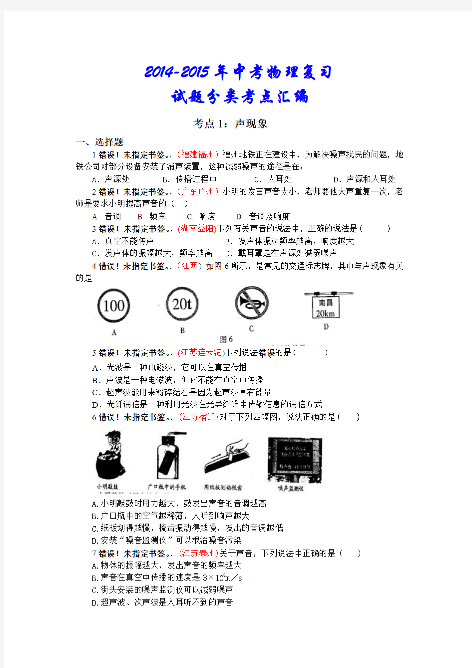 2014-2015年中考物理复习试题分类汇编考点01 声现象