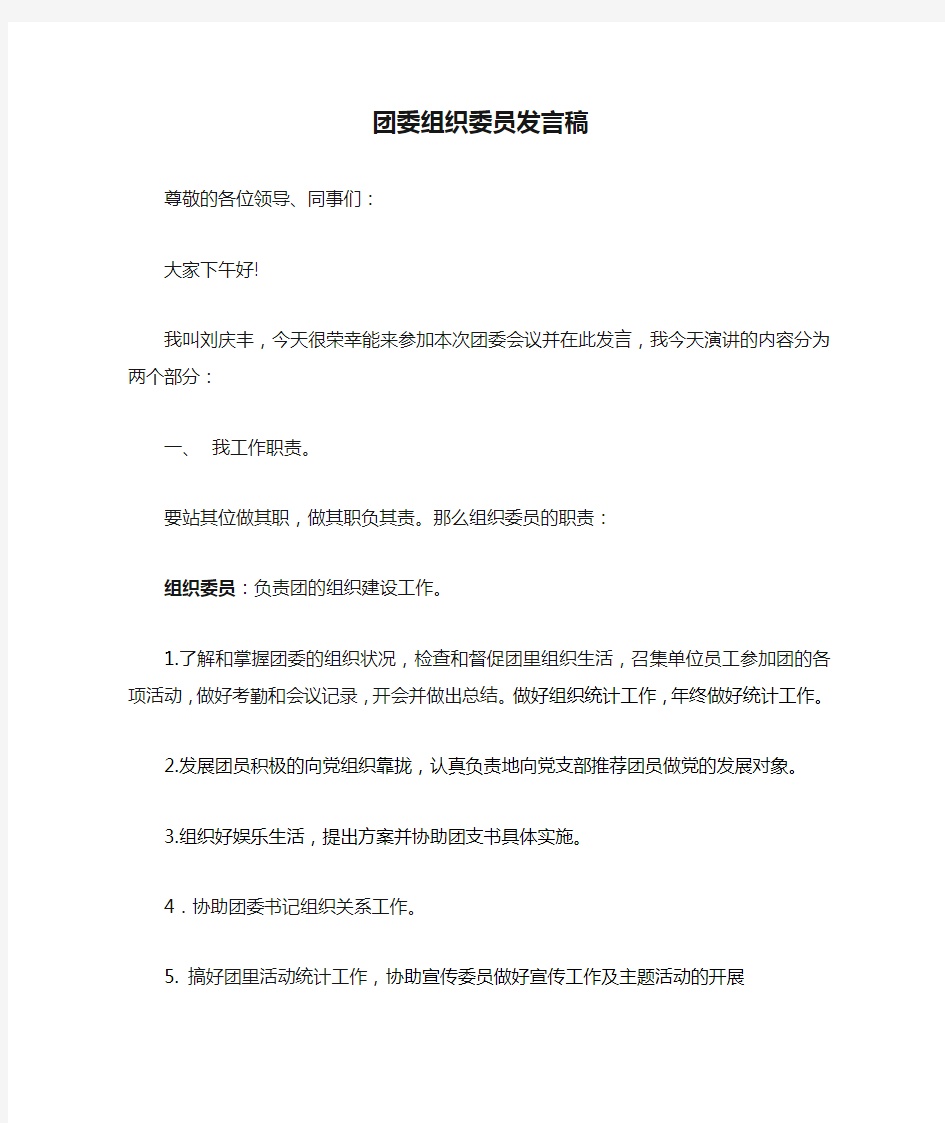 团委组织委员发言稿