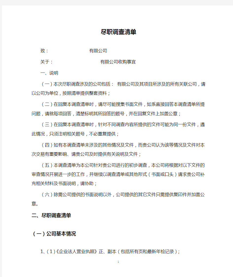 完整版企业尽职调查清单(适用于上市、并购、重组)