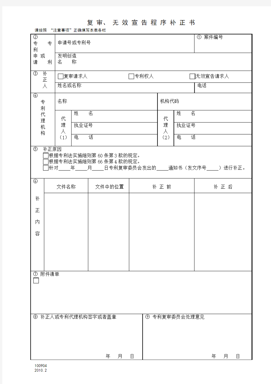 复审无效宣告程序补正书