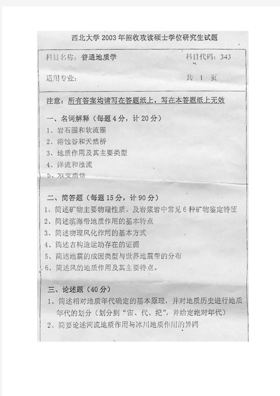 西北大学硕士研究生试题(地球科学概论)完整