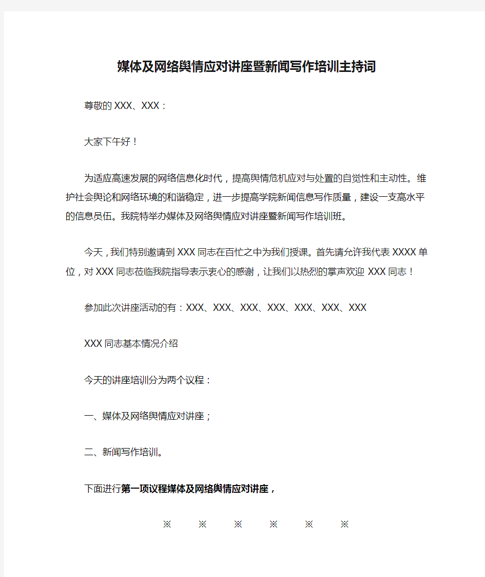 媒体及网络舆情应对讲座暨新闻写作培训主持词