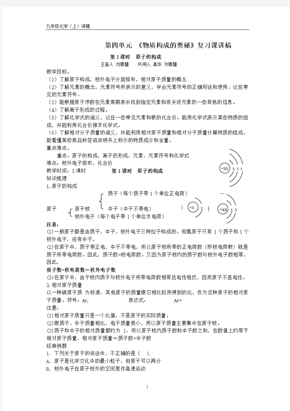 第四单元 物质构成的奥秘复习课讲稿1