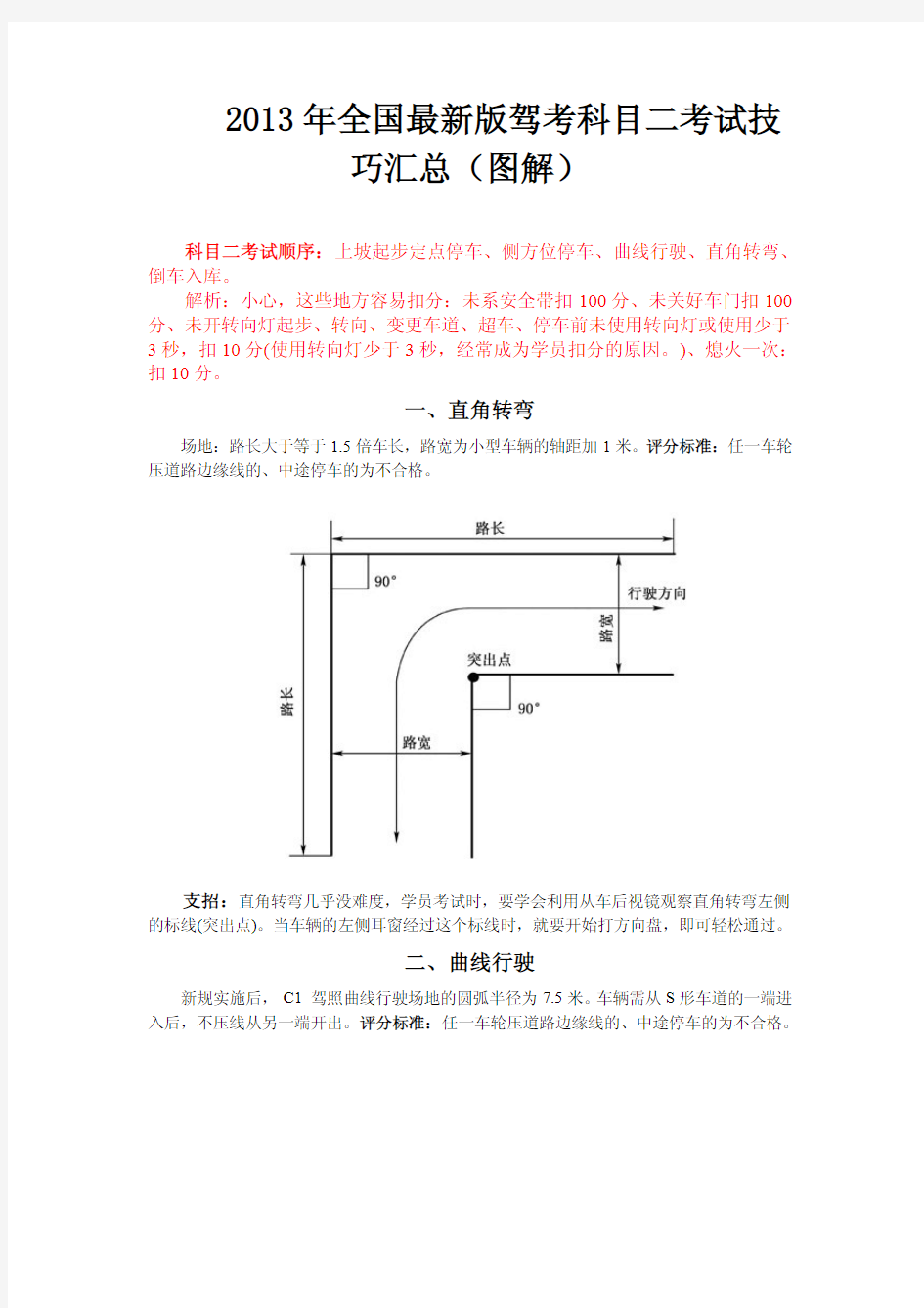 2013年全国最新版驾考科目二考试技巧汇总(图解)20130415