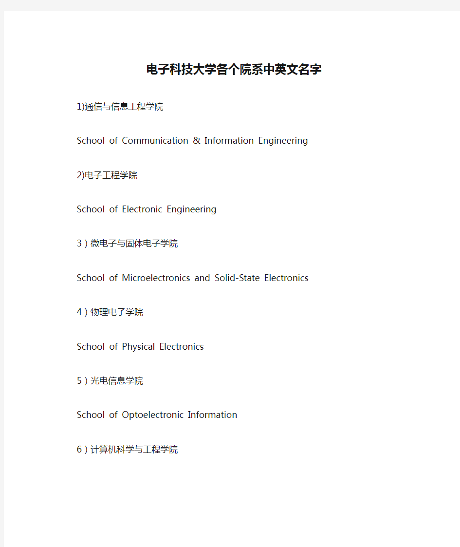 成都电子科技大学各个院系中英文名字