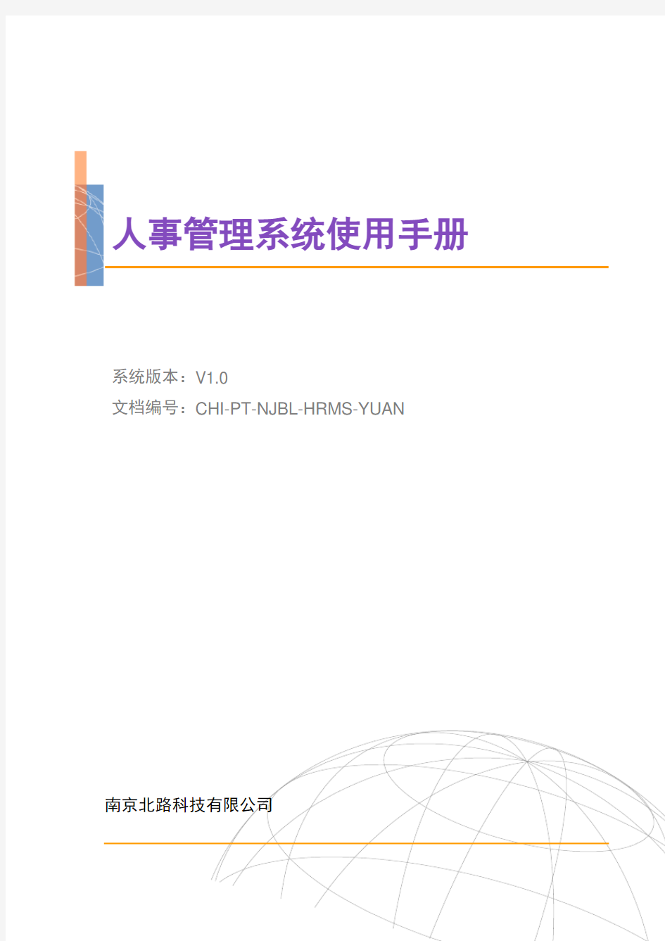 人事管理系统操作手册(V1.0)