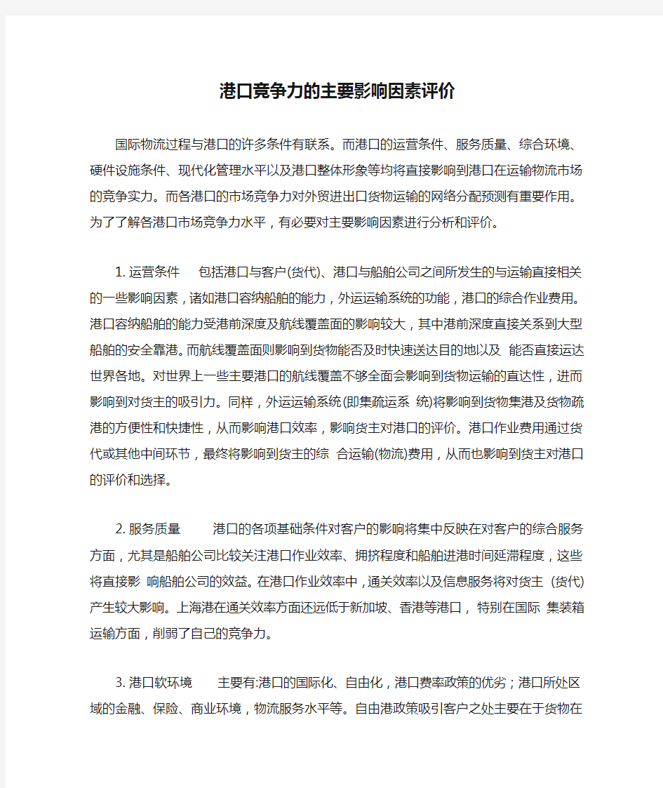 港口竞争力的主要影响因素评价