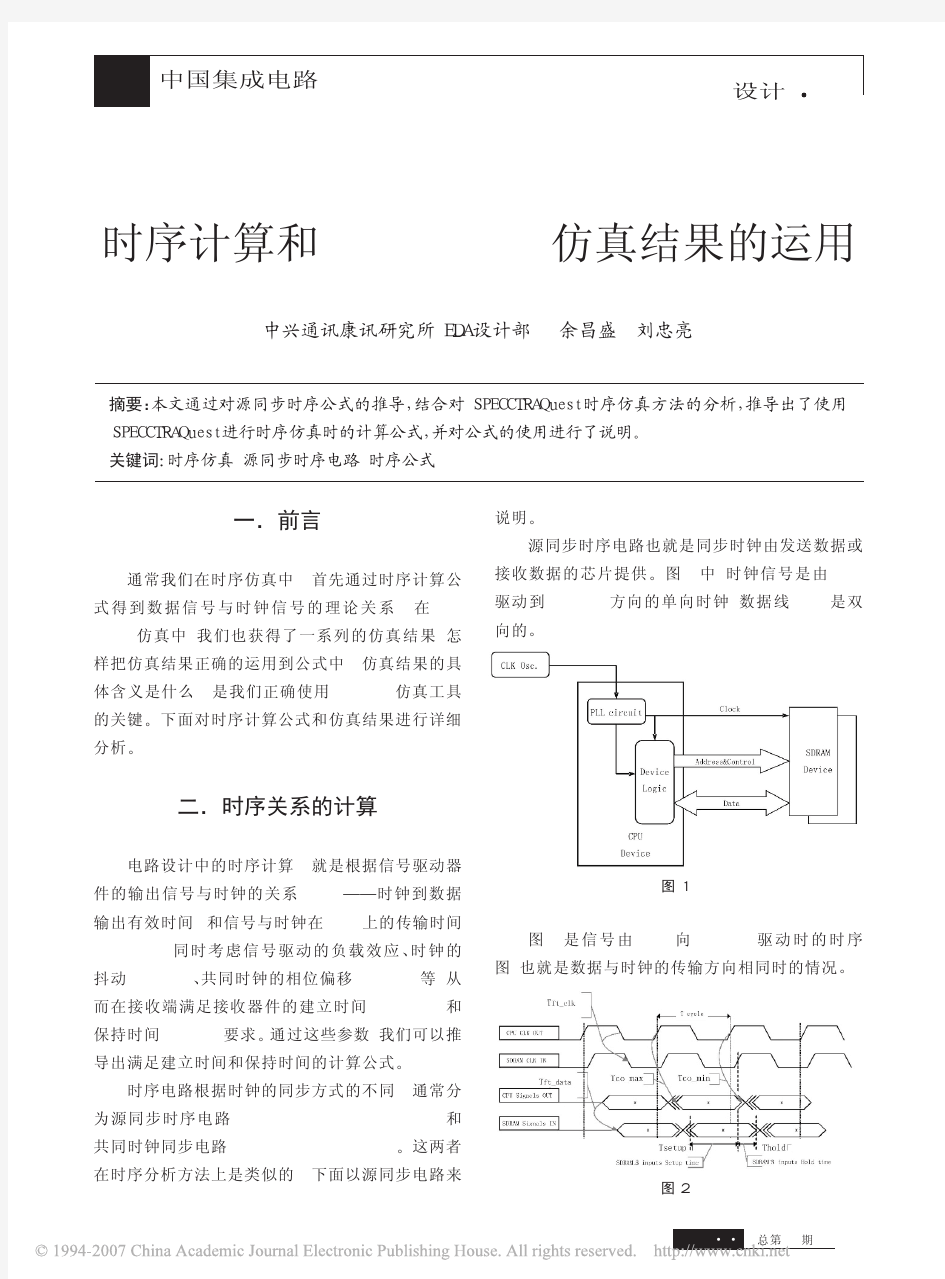 时序计算和Cadence仿真结果的运用