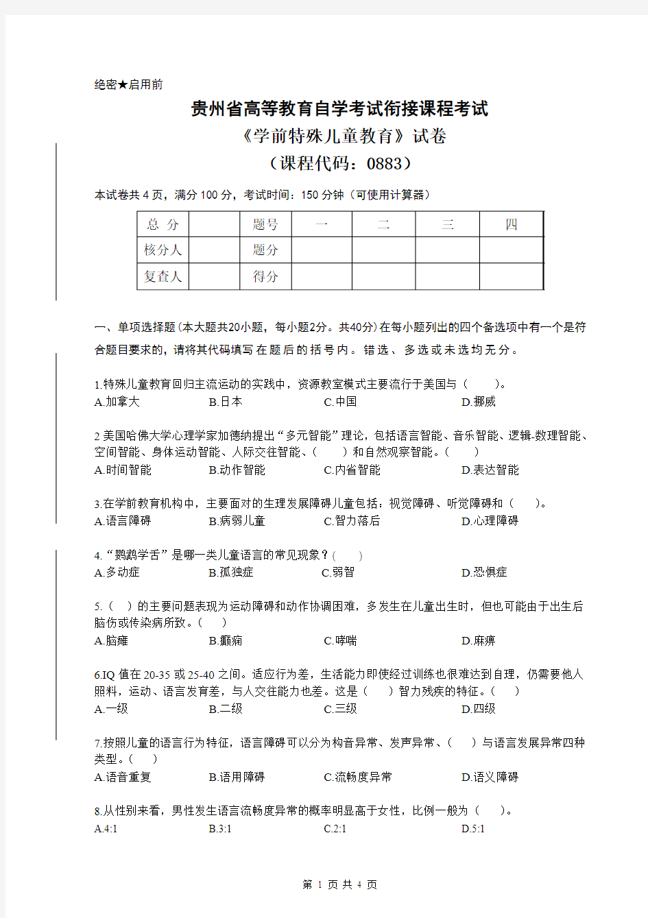 (学前特殊儿童教育)