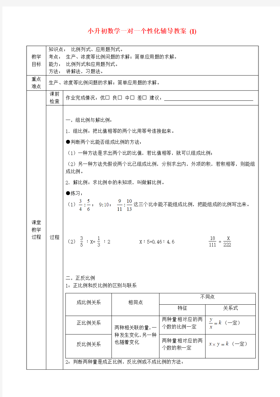 小升初数学一对一个性化辅导教案 (1)