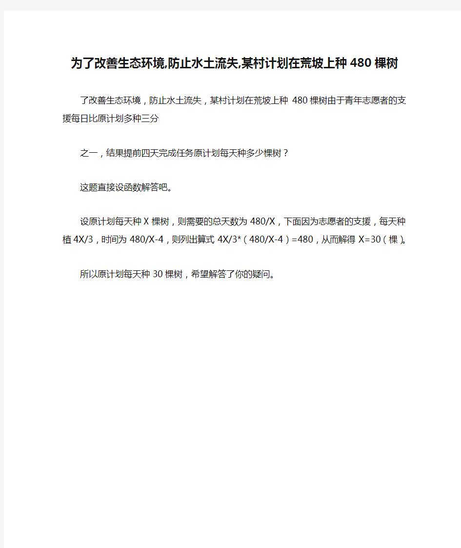 为了改善生态环境,防止水土流失,某村计划在荒坡上种480棵树