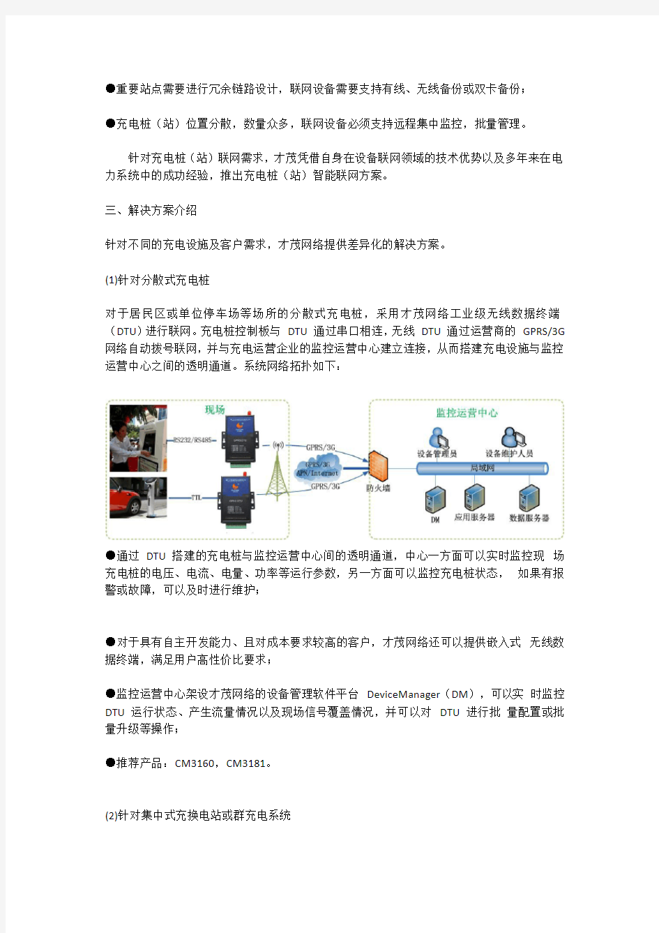 电动汽车充电桩(站)智能联网方案