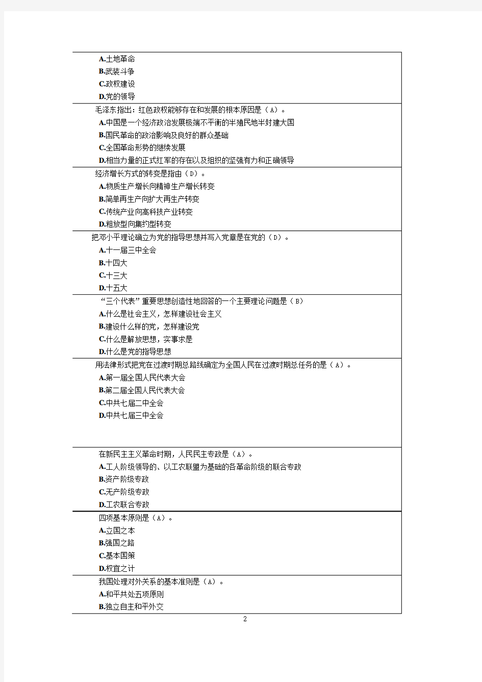 南京林业大学毛概题库