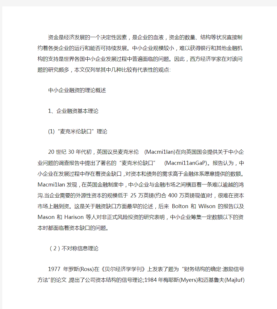 中小企业融资理论国内外研究现状