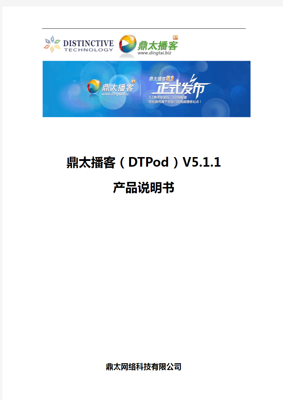 鼎太播客V5.1产品说明书