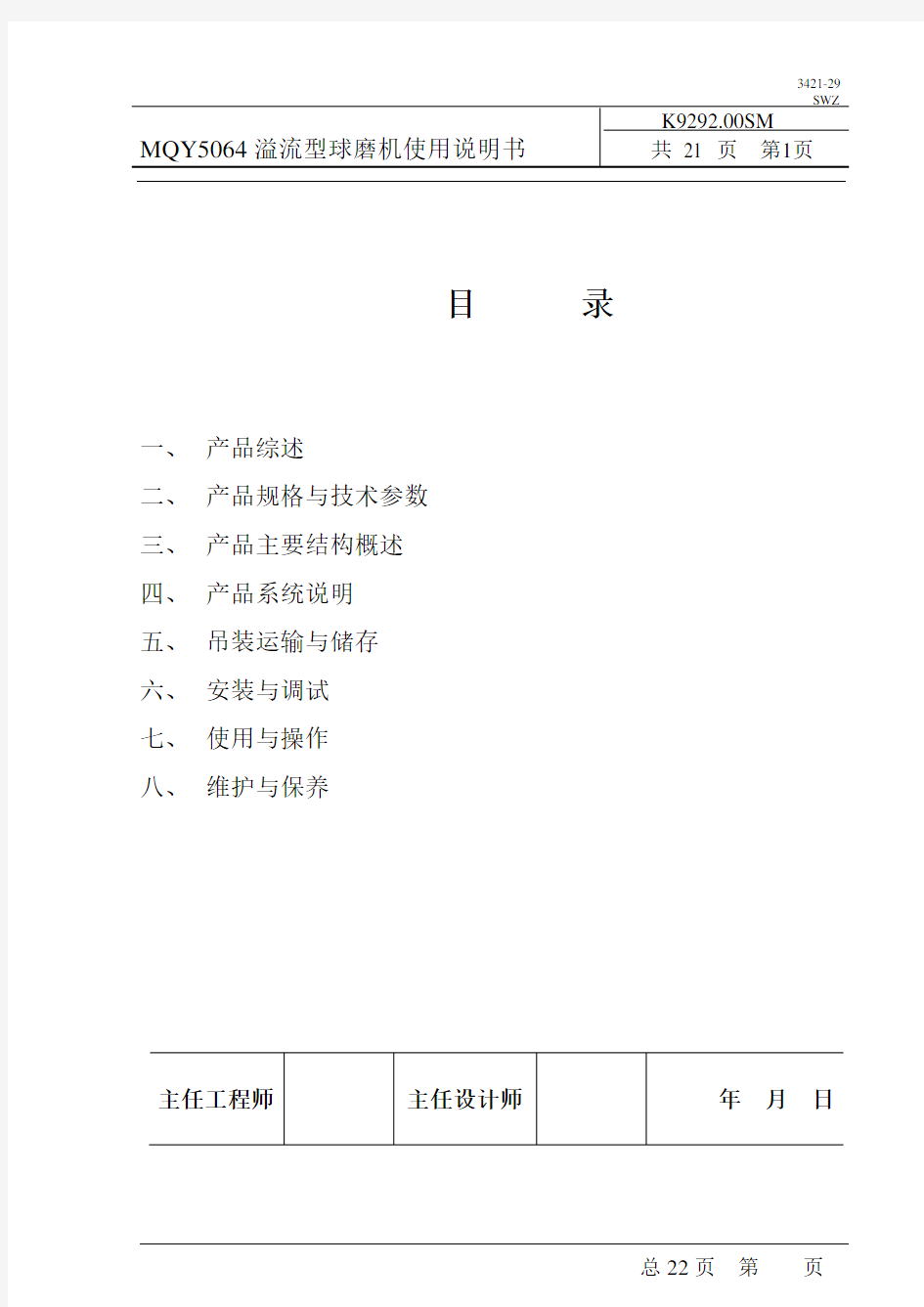 MQY5064溢流型球磨机使用说明书