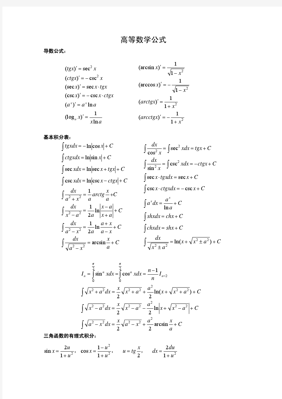 高等数学三角函数公式