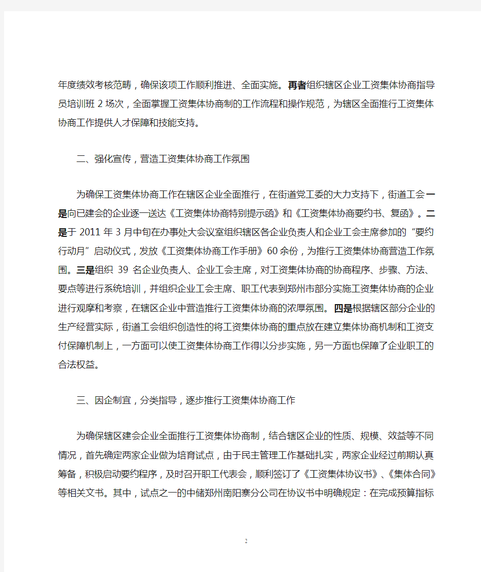 1刘寨街道工会工资集体协商先进材料发言稿