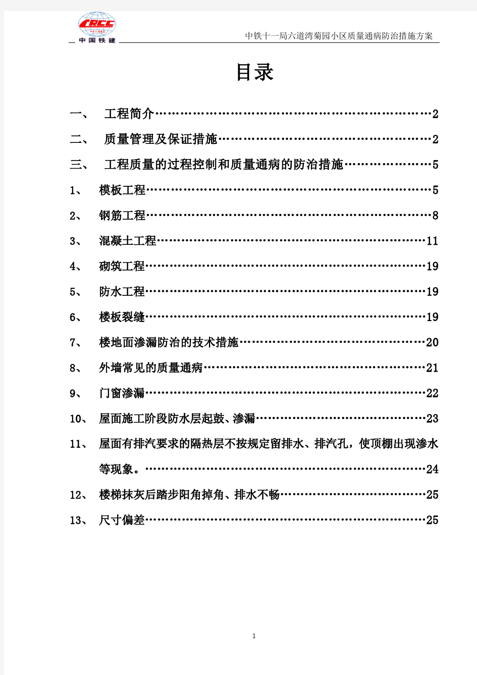 建筑工程质量通病防治措施方案