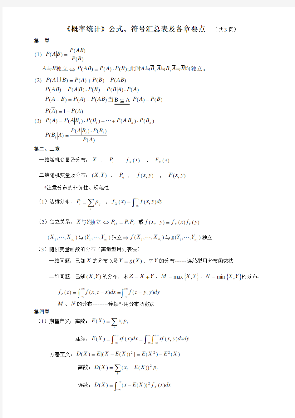 《概率统计》公式、符号汇总表