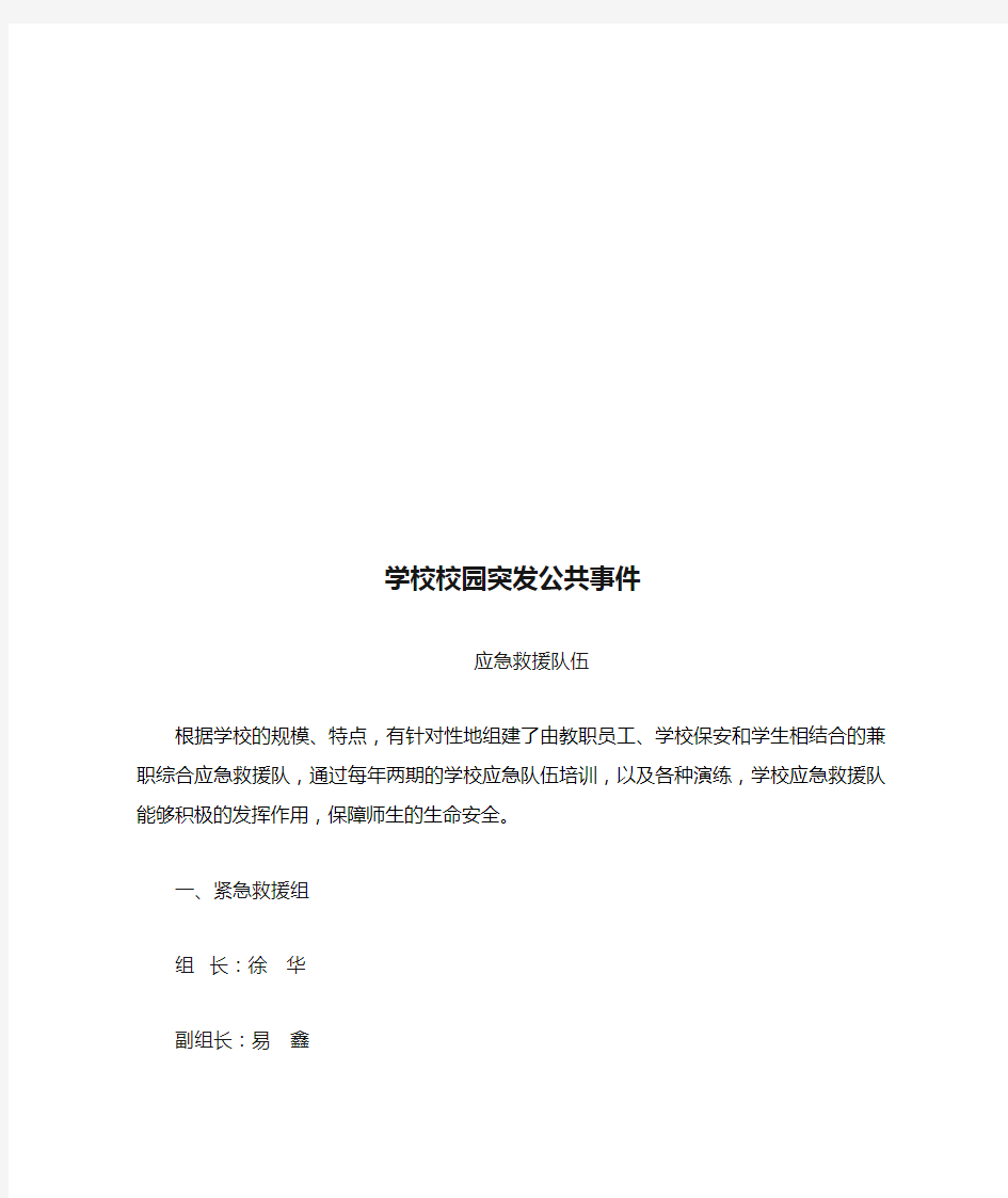 学校校园突发公共事件应急救援队伍