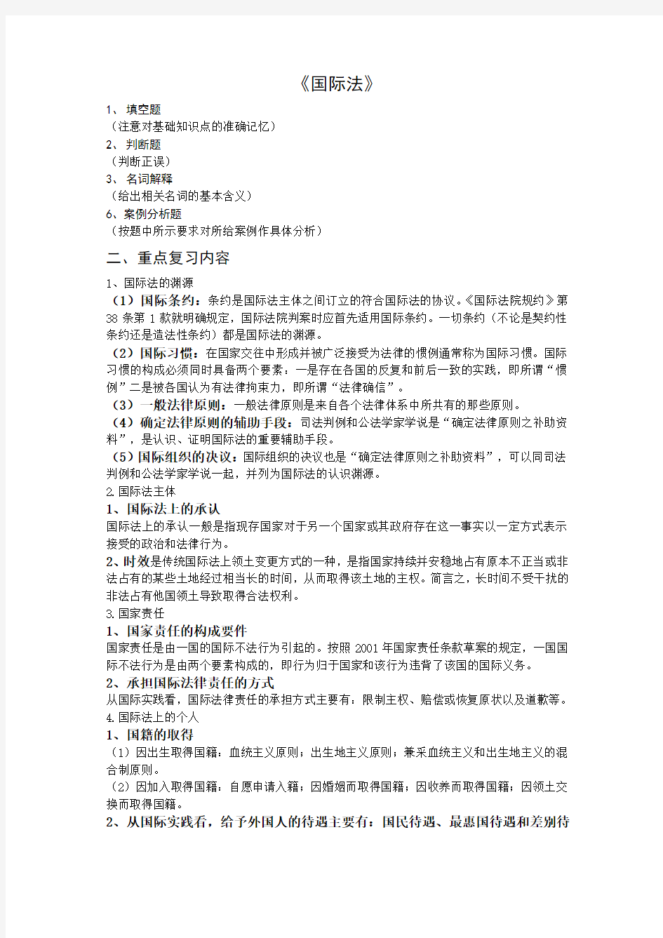 北京师范大学网络教育2011年期末考试国际法复习资料