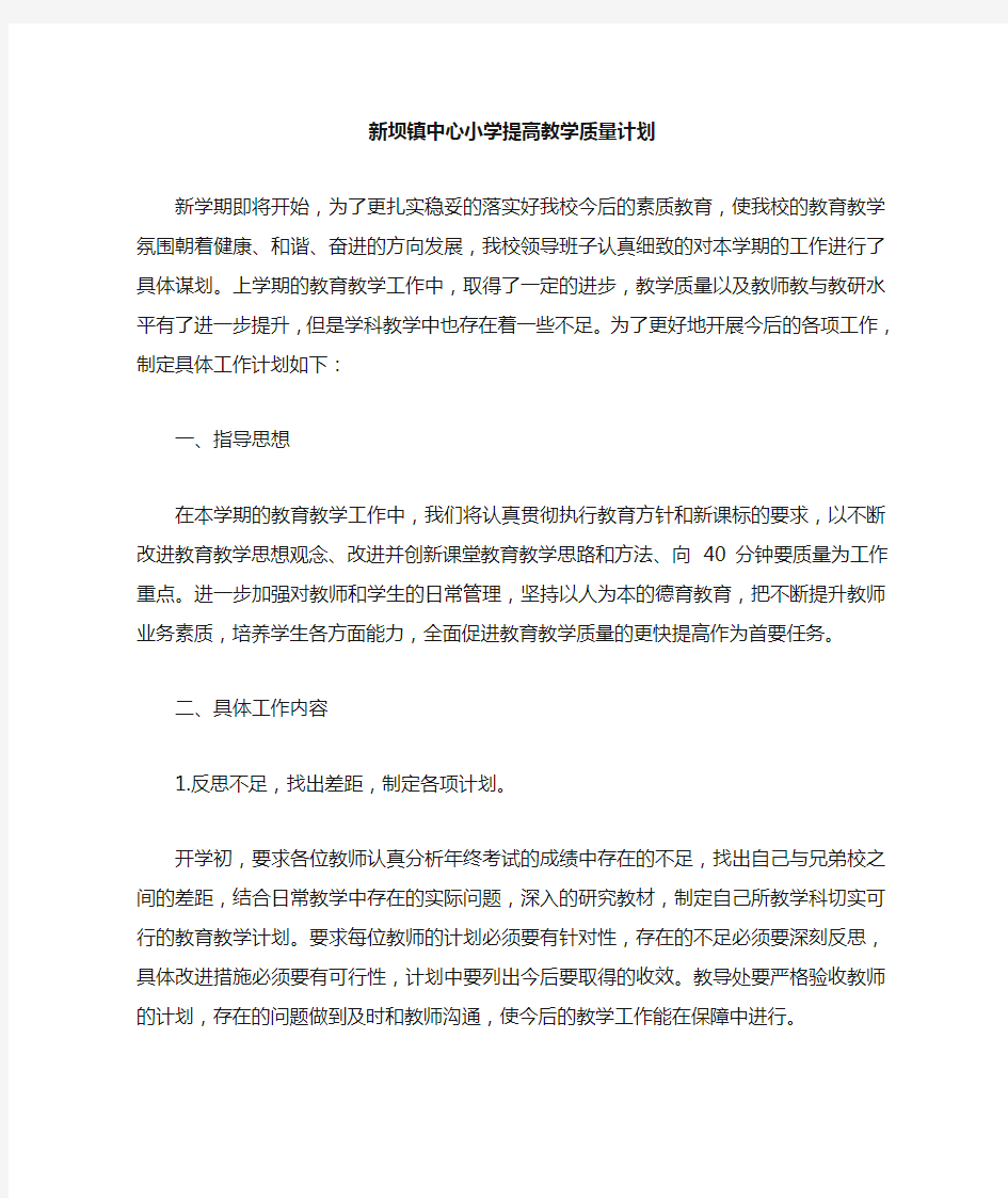 学校提高教学质量计划