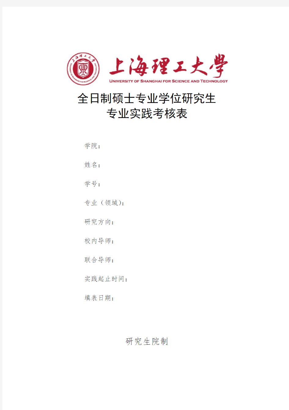上海理工大学全日制硕士专业学位研究生专业实践考核表