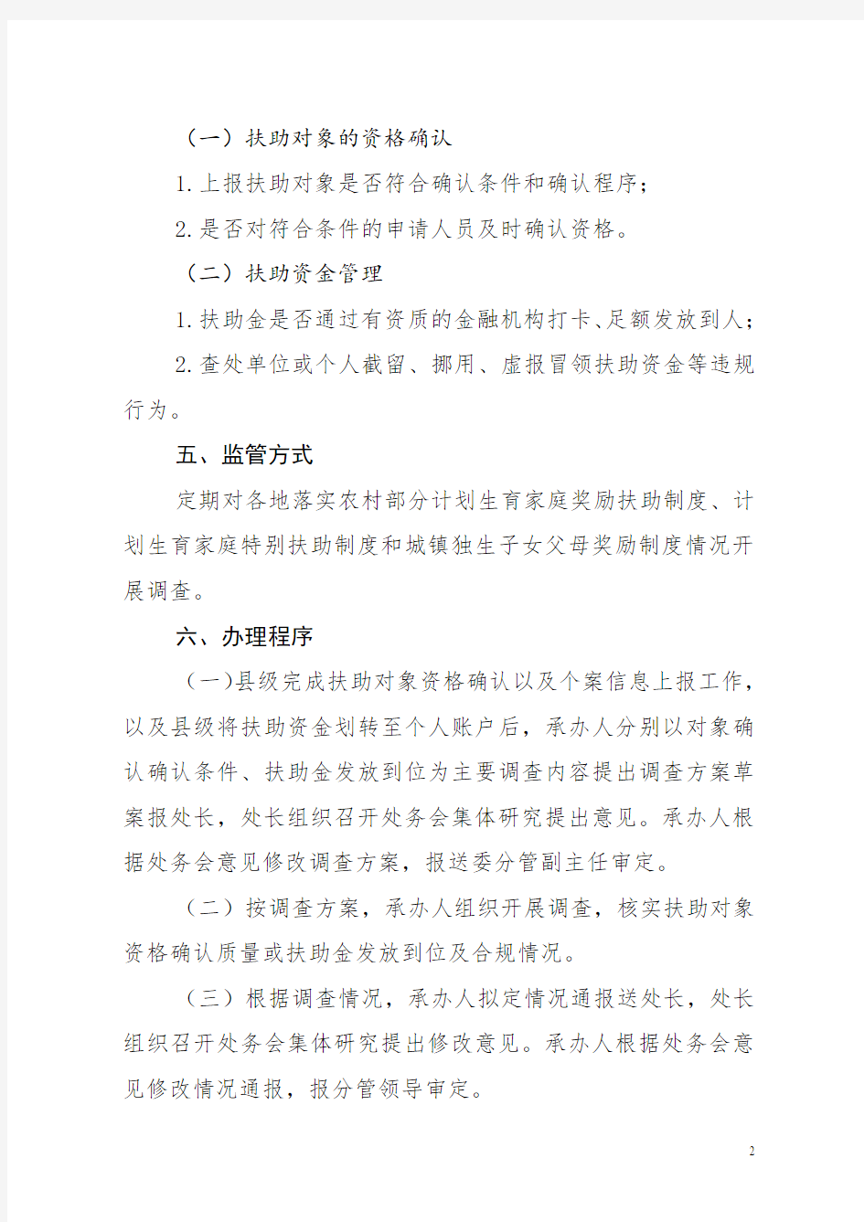 df湖南省计划生育利益导向监督管理制度