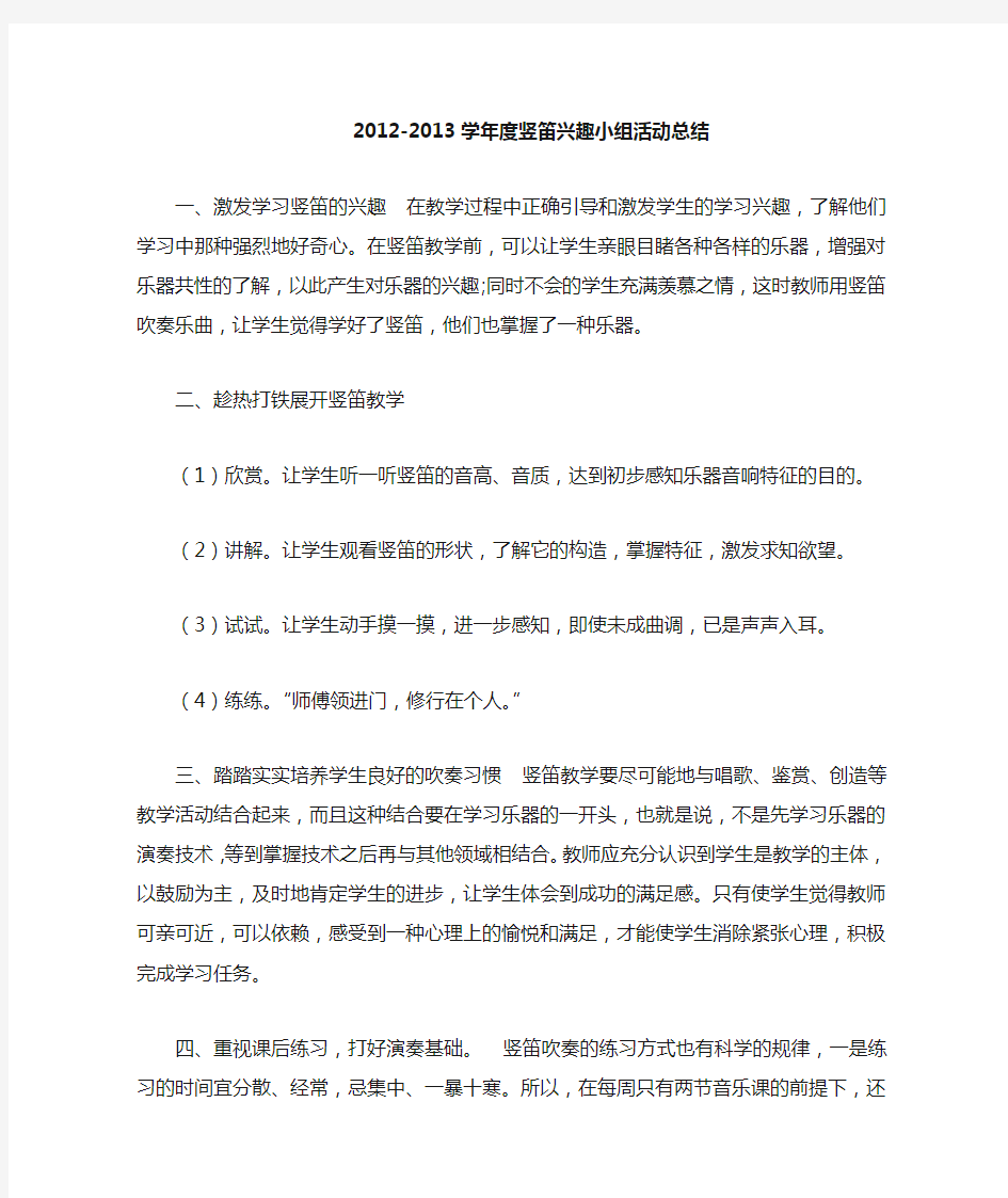 小学音乐竖笛兴趣小组活动总结