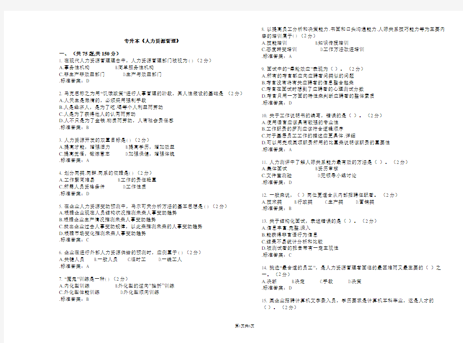 专升本《人力资源管理》_试卷_答案