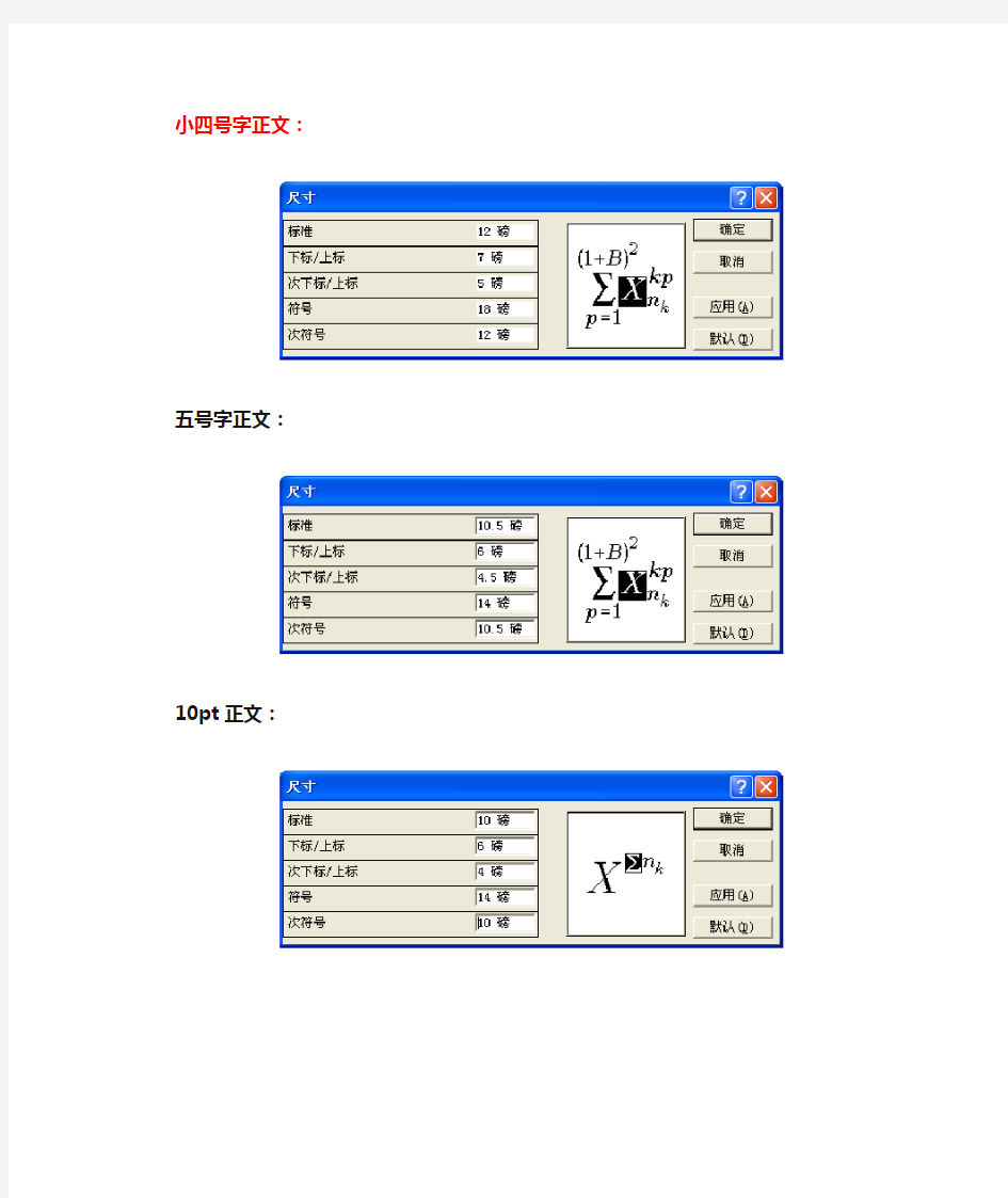 word公式编辑中字号大小设置参照表