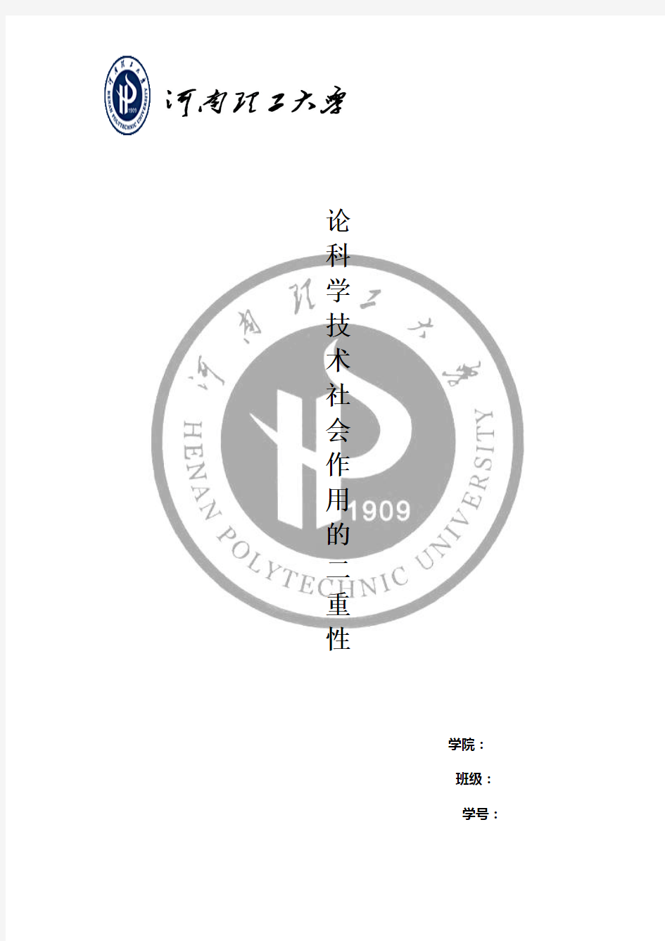 论科学技术社会作用的二重性