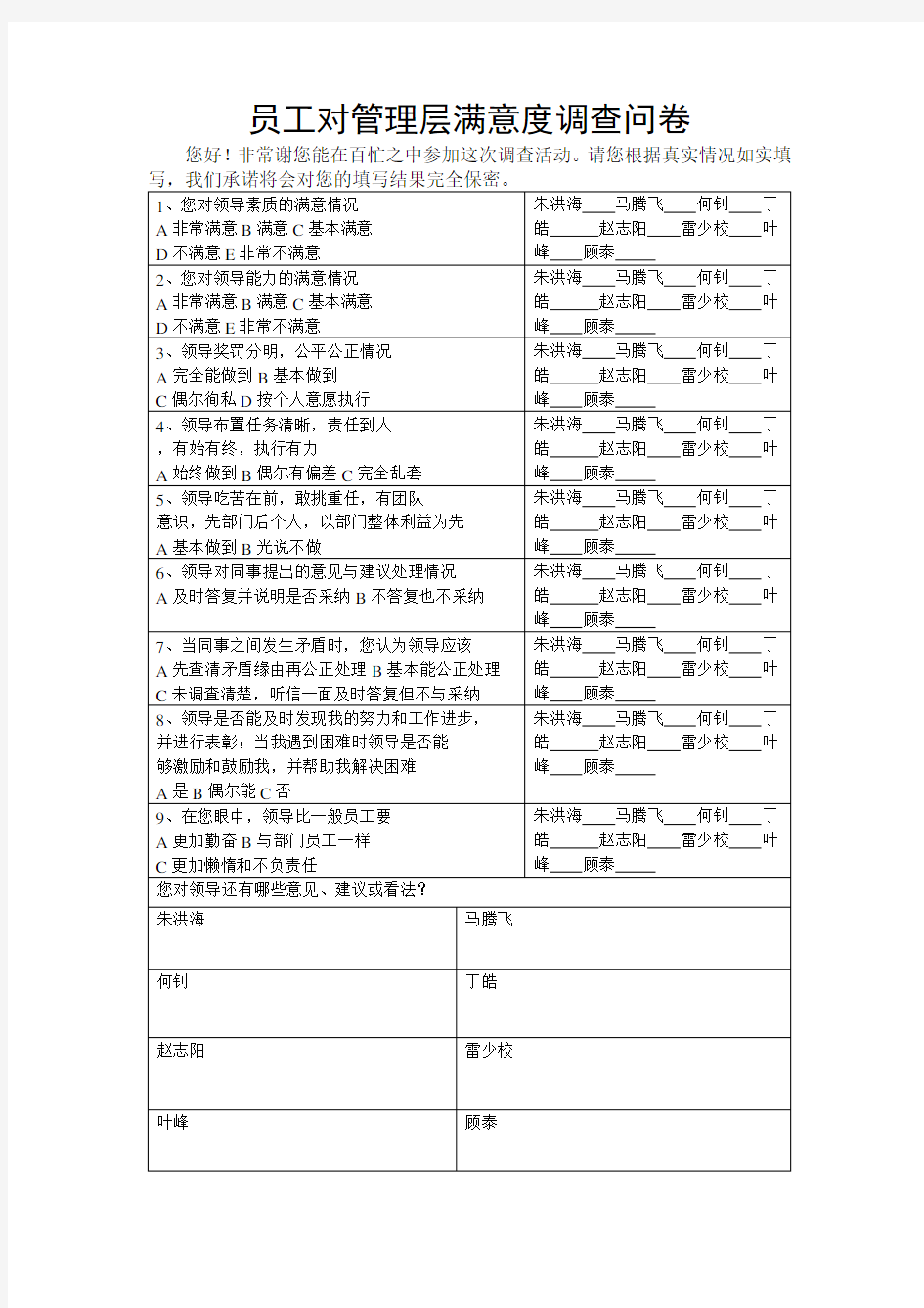 员工对领导满意度调查问卷(2)