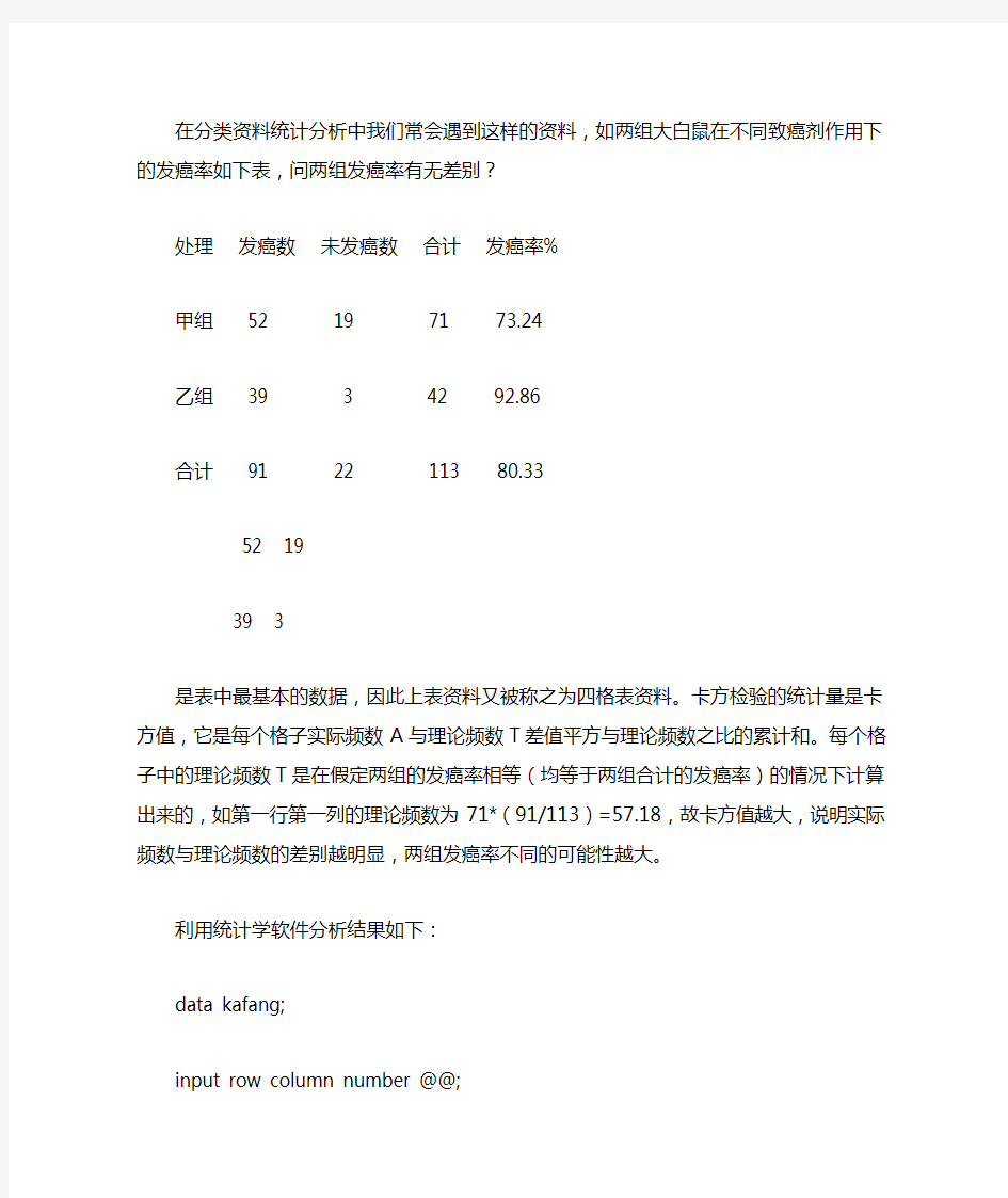 卡方检验案例分析