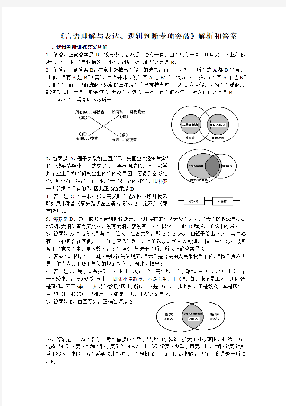 《言语理解与表达、逻辑判断专项突破》解析和答案