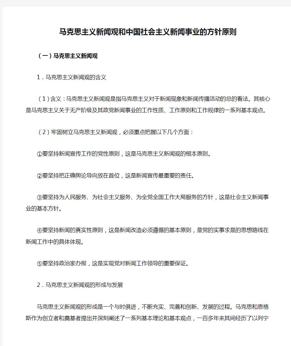 马克思主义新闻观和中国社会主义新闻事业的方针原则