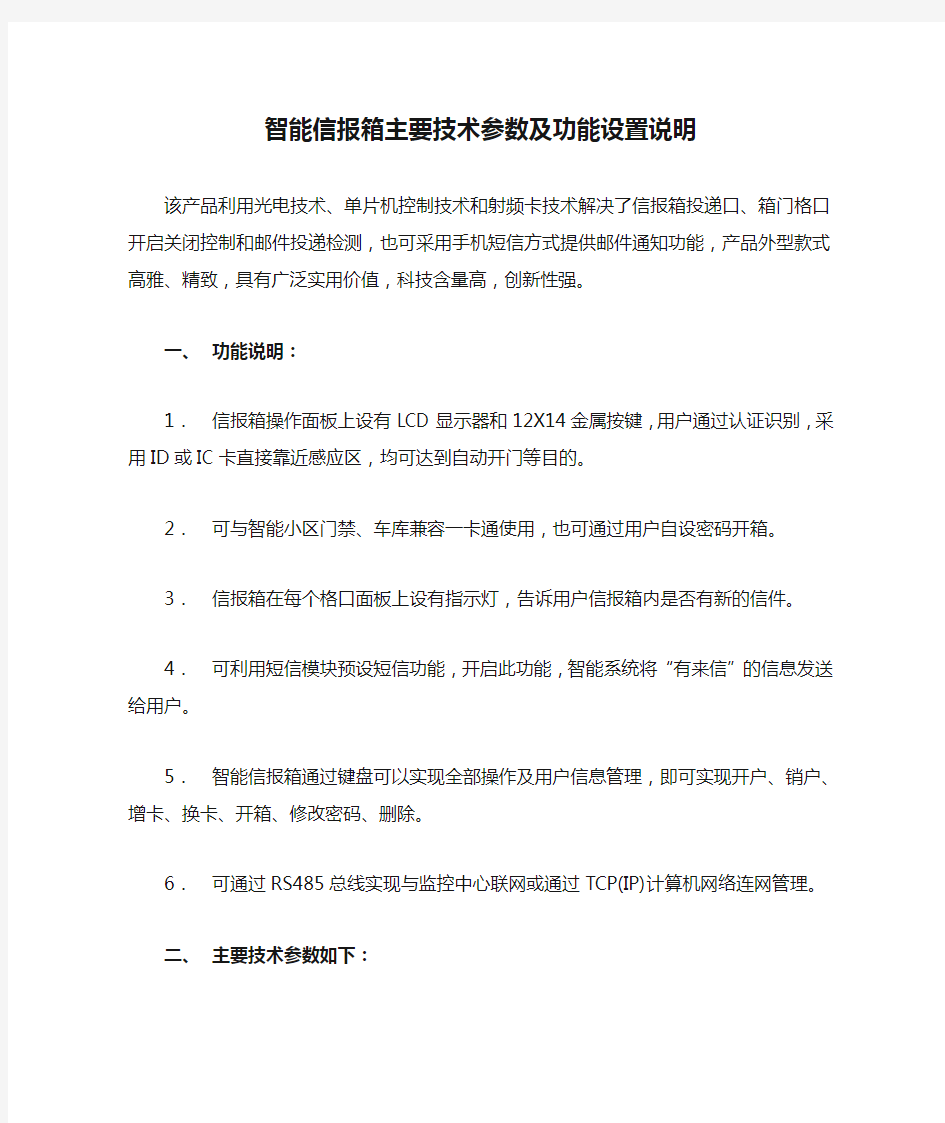 智能信报箱主要技术参数及功能设置说明1