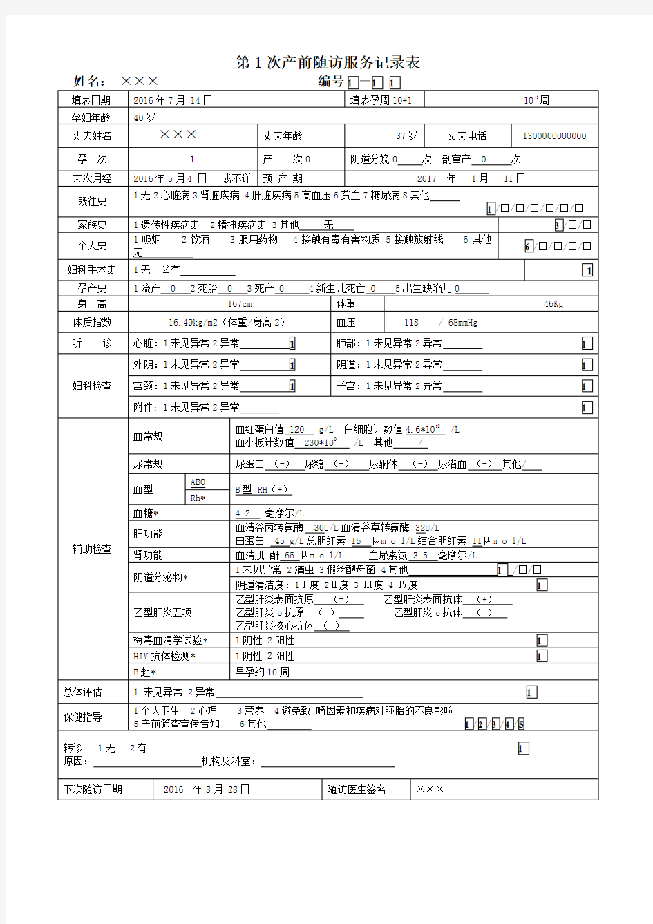 孕产妇健康管理档案表格填写示例