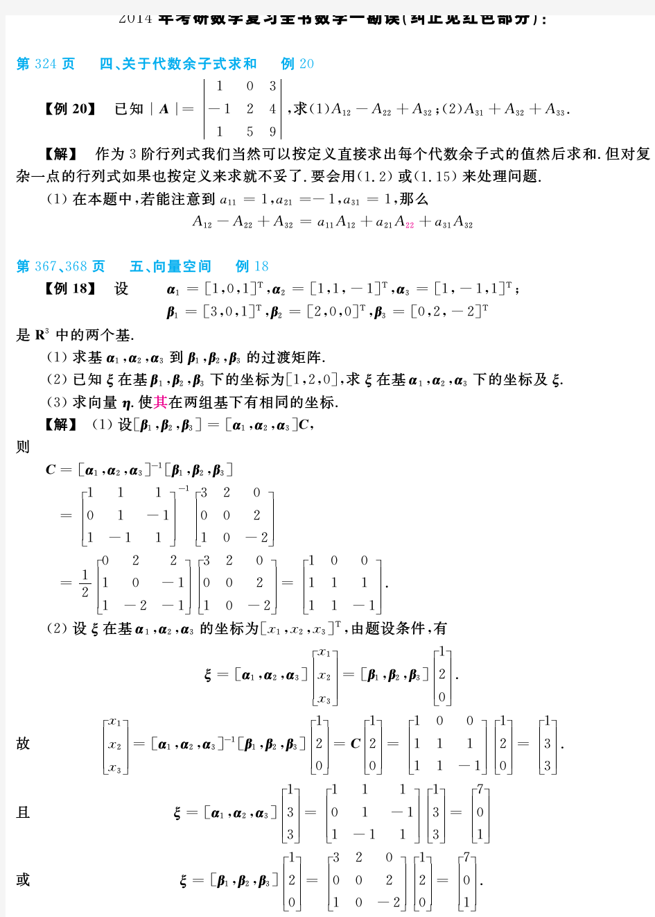 2014《考研数学复习全书(数学一)》勘误