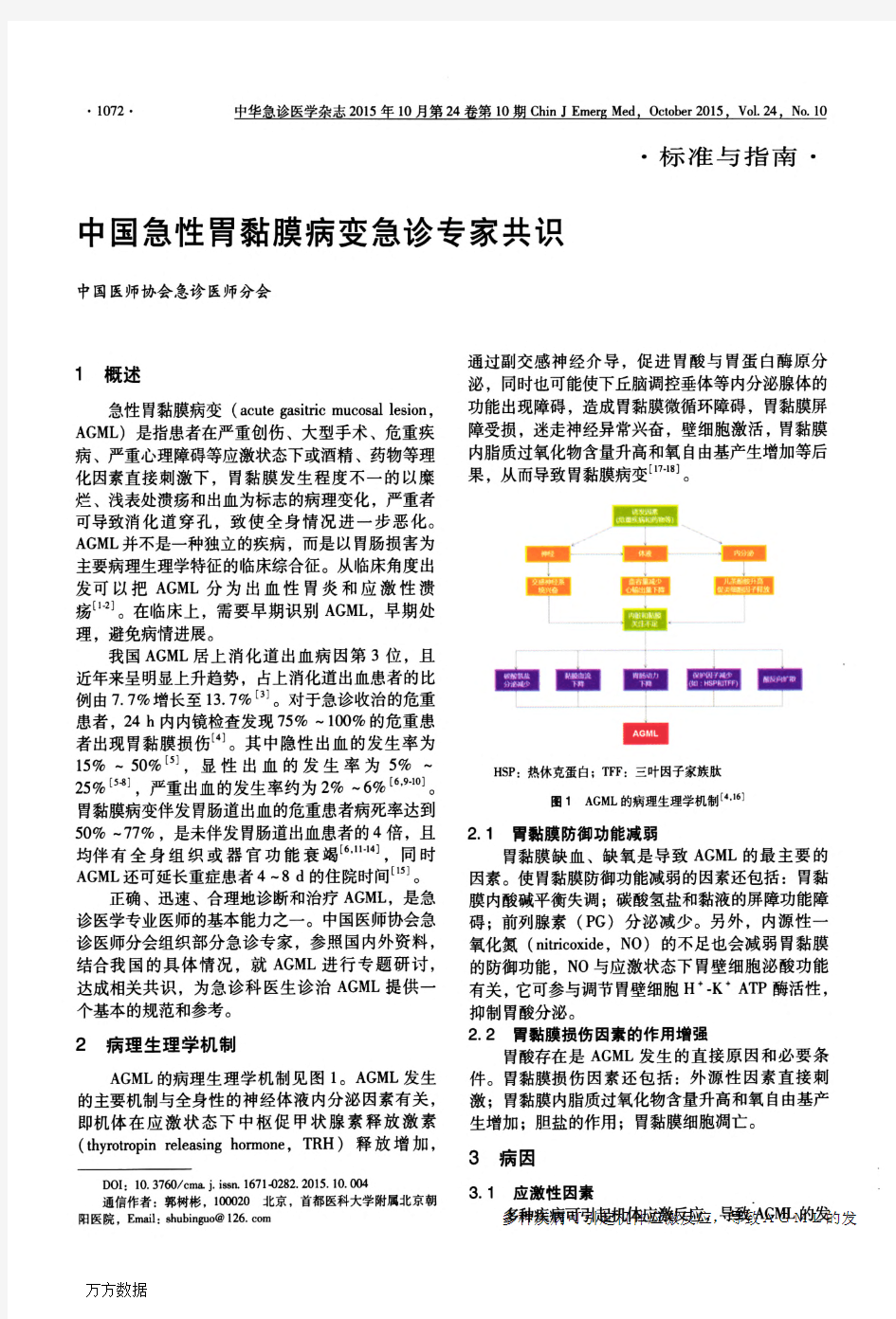 中国急性胃黏膜病变急诊专家共识