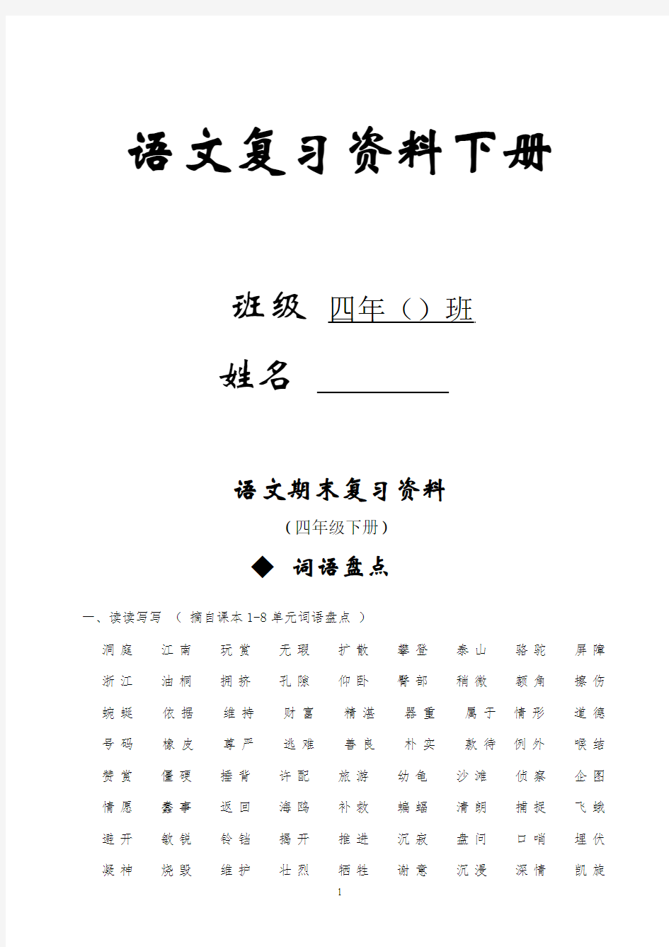 2016年人教版四年级下册语文总复习资料(完美版) (1)