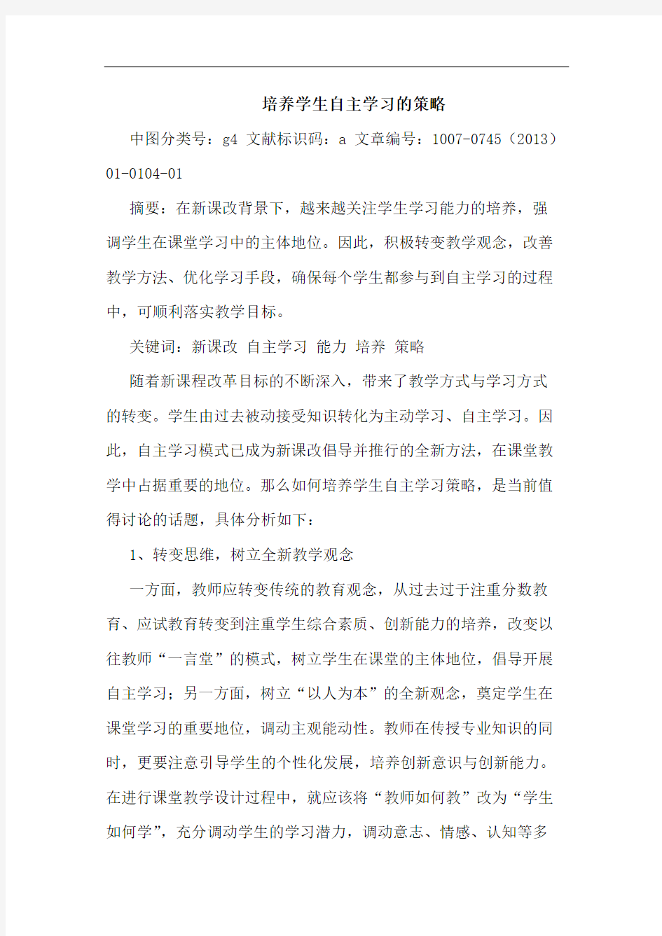 培养学生自主学习的策略