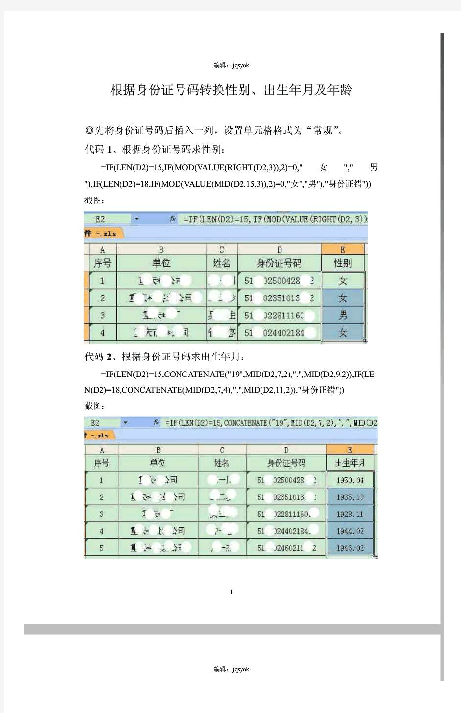 根据身份证号码转换成出生年月及年龄