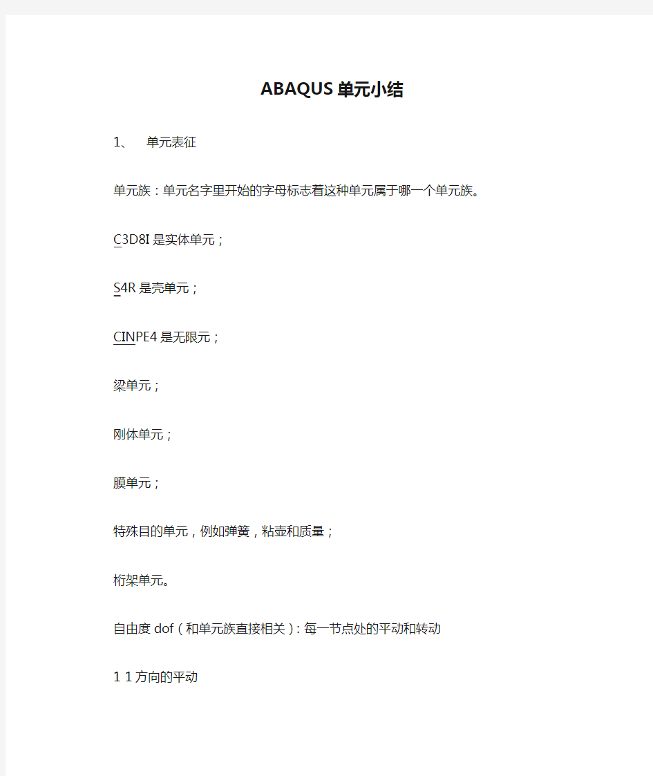 ABAQUS单元小结