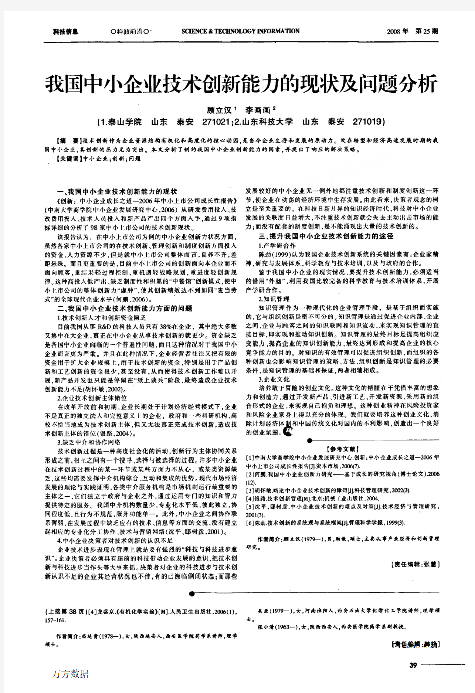 我国中小企业技术创新能力的现状及问题分析