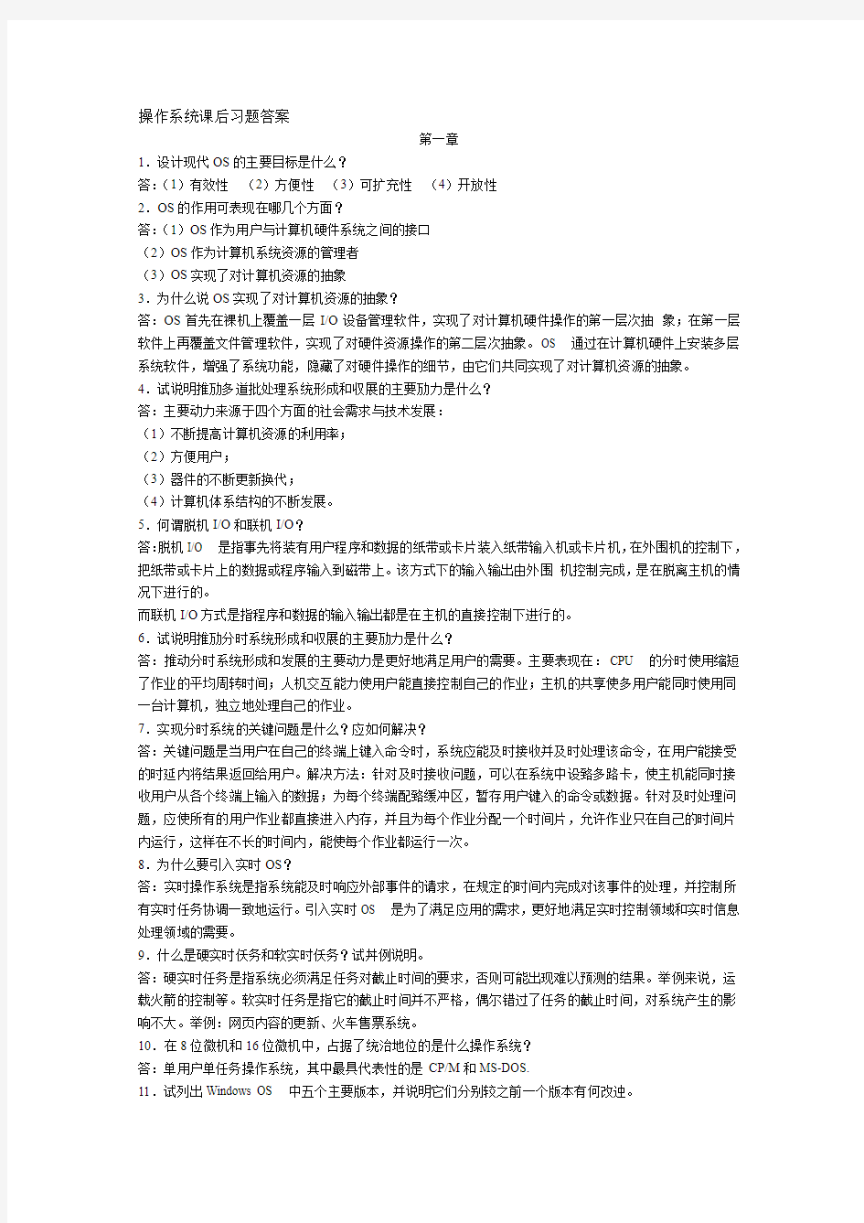 操作系统课后习题答案